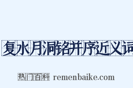 复水月洞铭并序近义词是什么意思的图片